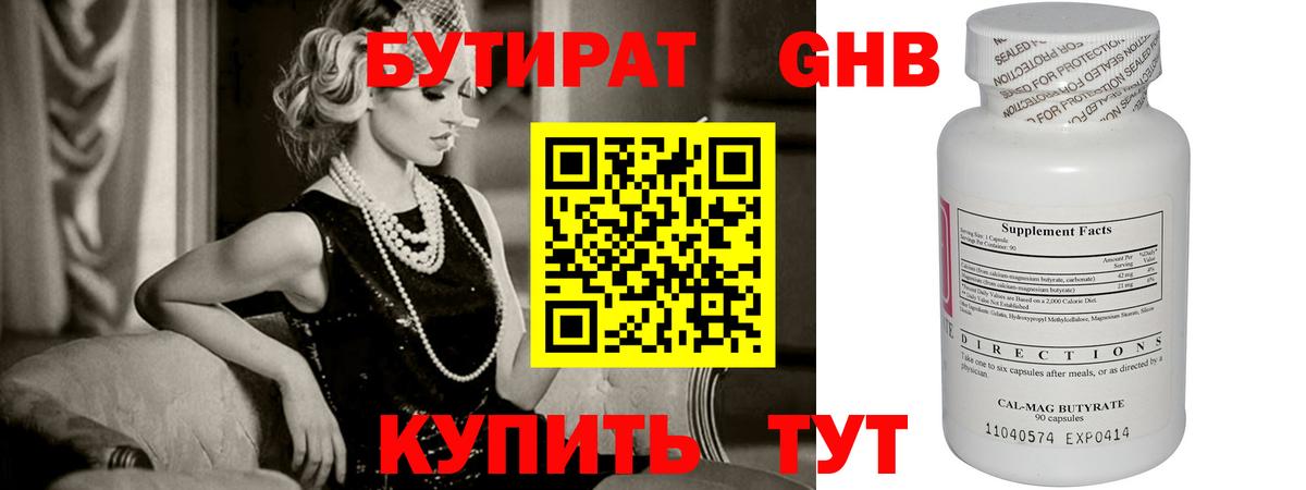 БУТИРАТ вода Лесосибирск